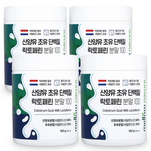첨가물 없는 순수 산양유 초유단백질 100% 분말 락토페린 함유 네덜란드