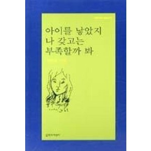 아이를 낳았지 나 갖고는 부족할까 봐:임승유 시집, 문학과지성사, 임승유