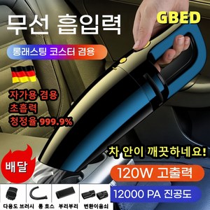 GBED 독일의 기술 차량 무선 핸디 청소기 차량용 휴대용 에어건 10000PA 12V, 블랙