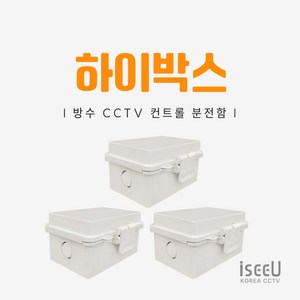 iseeU 하이박스 방수 단자함 PVC 전기 분전함 CCTV 선정리 배전함 컨트롤박스, 3개