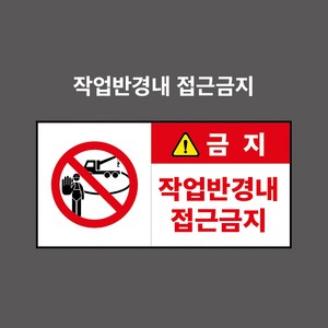 작업반경내접근금지 이동크레인작업장용 산업안전표시 금지표시 - PVC스티커 포맥스표찰 자석표찰 2:1비율 (작업반경내접근금지 CP210017-2), 5개