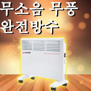 무소음 방수 가정용 온풍기 욕실난방기 벽걸이 화장실 전기 히터 라디에이터 컨벡터