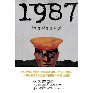 1987:하창수 장편소설, 호메로스, 하창수