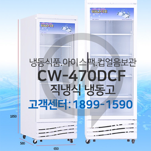 [오케이냉동]직냉식 냉동고 CW-470DCF 냉장 쇼케이스 청우냉장고 전국직배송설치