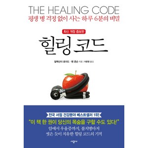 힐링 코드:평생 병 걱정 없이 사는 하루 6분의 비밀, 시공사, <알렉산더 로이드>,<벤 존슨> 공저/<이문영> 역” loading=”lazy” style=”width: object-fit; max-width: 100%; max-height: 300px; display: block; margin: 0 auto;”>
        </div>
<div style=