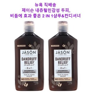 제이슨네츄럴 댄드러프 릴리프 트리트먼트 샴푸 + 컨디셔너, 355ml, 2개