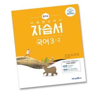 미래엔 중학교 국어 3-2 자습서 중학 중등 중3-2 3학년 2학기 신유식, 중등3학년