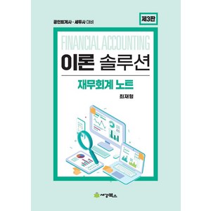 이론 솔루션 재무회계 노트:공인회계사 세무사대비, 세경북스