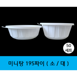 (맞춤팩) 미니탕 195파이 용기세트(용기+뚜껑), 소, 50세트, 1개