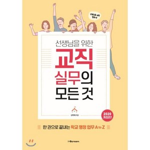 선생님을 위한교직실무의 모든 것(2020):한 권으로 끝내는 학교 행정 업무 A to Z, 시공미디어, 김학희