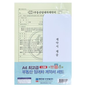 명진 부동산 임대차 계약서 A4 용지 특 10권 묶음, 단품, 단품, 상세페이지 참조