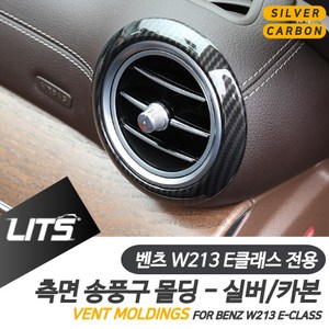 벤츠 W213 E클래스 전용 측면 송풍구 실버 카본 몰딩 악세사리, W213-E클래스16년이후