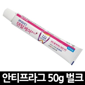 안티프라그 덴탈케어 치약 50g 벌크형 여행, 90개