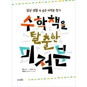 수학책을 탈출한 미적분 : 일상 생활 속 숨은 미적분 찾기, 상품명