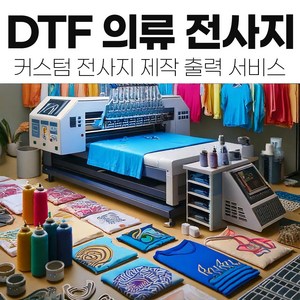 DTF 출력물 의류전사용 소량대량 주문제작, 1개, 55cmX1m