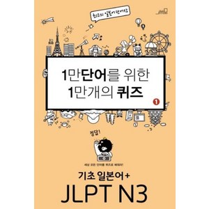 1만 단어를 위한 1만 개의 퀴즈 1: 기초일본어+JLPT N3, Oldstais(올드스테어즈)