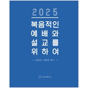 2025 복음적인 예배와 설교를 위하여