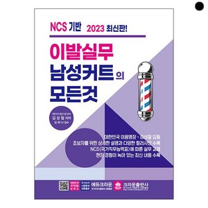 2023 이발실무 남성커트의 모든 것, 크라운출판사