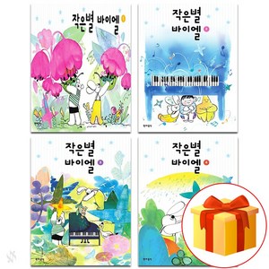 작은별 바이엘 1~4 전권 세트 Piano textbook 피아노 교재