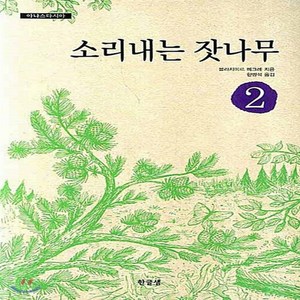 새책-스테이책터 [소리내는 잣나무] 아나스타시아 2--한글샘-블라지미르 메그레 지음 한병석 옮김, 소리내는 잣나무