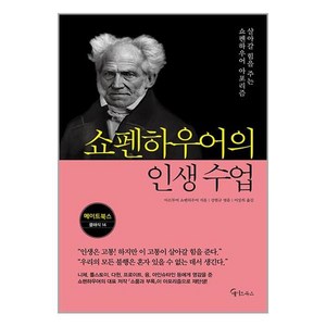 쇼펜하우어의 인생 수업:살아갈 힘을 주는 쇼펜하우어 아포리즘, 아르투어 쇼펜하우어, 메이트북스