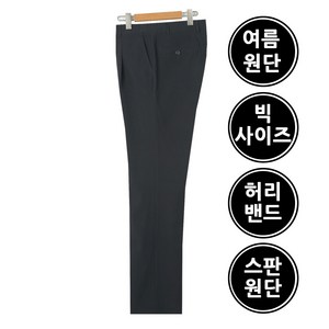 빅사이즈 30~46 중년 남성 허리밴드 스판 여름 정장 바지 구김없는 양복바지