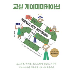 교실 게이미피케이션:가르치지 말고 플레이하라, 테크빌교육(즐거운학교), 김상균김무광최은주조기성김기정문미경