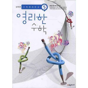 영리한 수학 5, 시매쓰, 초등5학년