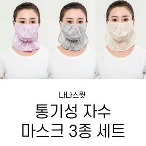 [3종 세트] 나나스윗 여성 자외선 차단 마스크 플라워 레이스 패션 마스크