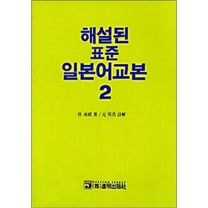 해설된 표준 일본어교본 2, 진명출판사