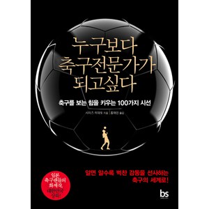 누구보다 축구전문가가 되고싶다:축구를 보는 힘을 키우는 100가지 시선, 브레인스토어, 시미즈 히데토