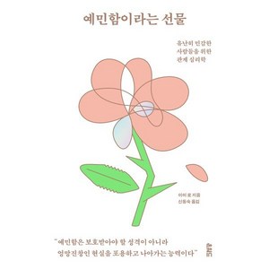 예민함이라는 선물:유난히 민감한 사람들을 위한 관계 심리학, 온워드, 이미 로