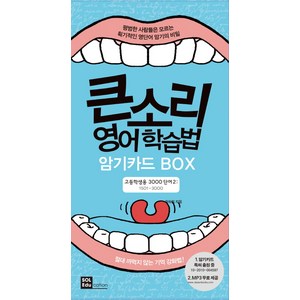 큰소리 영어학습법 암기카드 Box: 고등학생용 3000단어 2(1501-3000):평범한 사람들은 모르는 획기적인 영단어 암기의 비밀, SOL Education, 영어영역