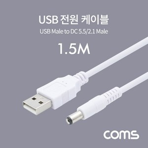 Coms USB 전원 케이블 (DC 5.52.1) 1.5M WhiteEA12451245, 1개