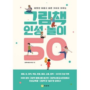 따뜻한 마음과 바른 가치를 키우는그림책 인성 놀이 50, 학토재, 그림책사랑교사모임