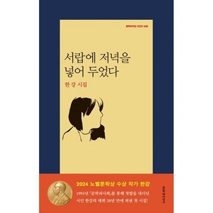 서랍에 저녁을 넣어 두었다, 문학과지성사, <한강> 저