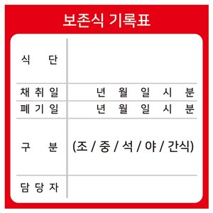 보존식 기록표 보존식기록지 방수 스티커 100장(70mmx70mm)