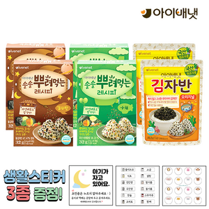 [공식판매점] 아이배냇 솔솔뿌려먹는베베레시피[김자반] + 솔솔뿌려먹는베베레시피[야채] + 김자반[오리지널] + 3종 생활스티커 알찬 1개 2개 3개 4개 5개, 1세트, 2개씩 뿌려먹는레시피(김자반+야채)+김자반(오리지널)