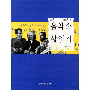 여덟 가지 시선으로 바라보는음악 속 삶 읽기, 사곰(한양대학교출판부), 권송택 저