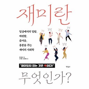 재미란 무엇인가?:일상에서의 일탈 짜릿함 즐거움 흥분을 주는 재미의 사회학, 팬덤북스, 벤 핀첨