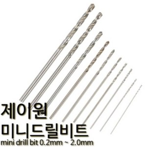 제이원 미니 드릴비트 기리날 핀바이스 소경드릴 0.8mm 10p, 1개