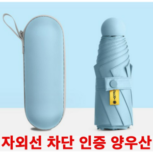 와린픽 접이식 우양산 양우산 자외선차단 여자 남자 양산 캡슐 경량 초경량 암막 5단 미니 케이스 휴대용 선물용 케이스 귀여운 튼튼한 이쁜 우산