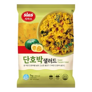 [퀴클리몰] 시아스 단호박 샐러드 1kg, 10개