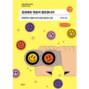 공감에도 연습이 필요합니다(큰글자책):매력적인 사람이 되기 위한 공감의 기술, 권수영, 샘터(샘터사)