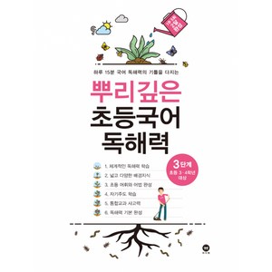 뿌리깊은 초등국어 독해력 3단계 (초등 3-4학년), 마더텅