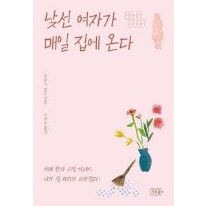 낯선 여자가 매일 집에 온다, 무라이 리코 저/이지수 역, 오르골