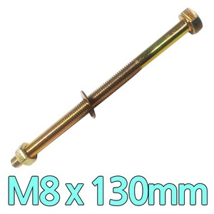 다스마트 육각민자 볼트 m8 x 130mm 너트와샤볼트세트, 1개