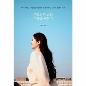 웅진북센 부끄럽지 않은 우울증 극복기 하루 16시간 자던 중증우울증에서 완치까지 다짐과 방법의 기록, One colo  One Size