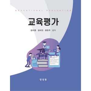 교육평가, 양성원, 김이영, 김미진, 문은주(저)