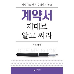 계약서 제대로 알고 써라:제멋대로 써서 후회하지 말고, 하움출판사, 조상규